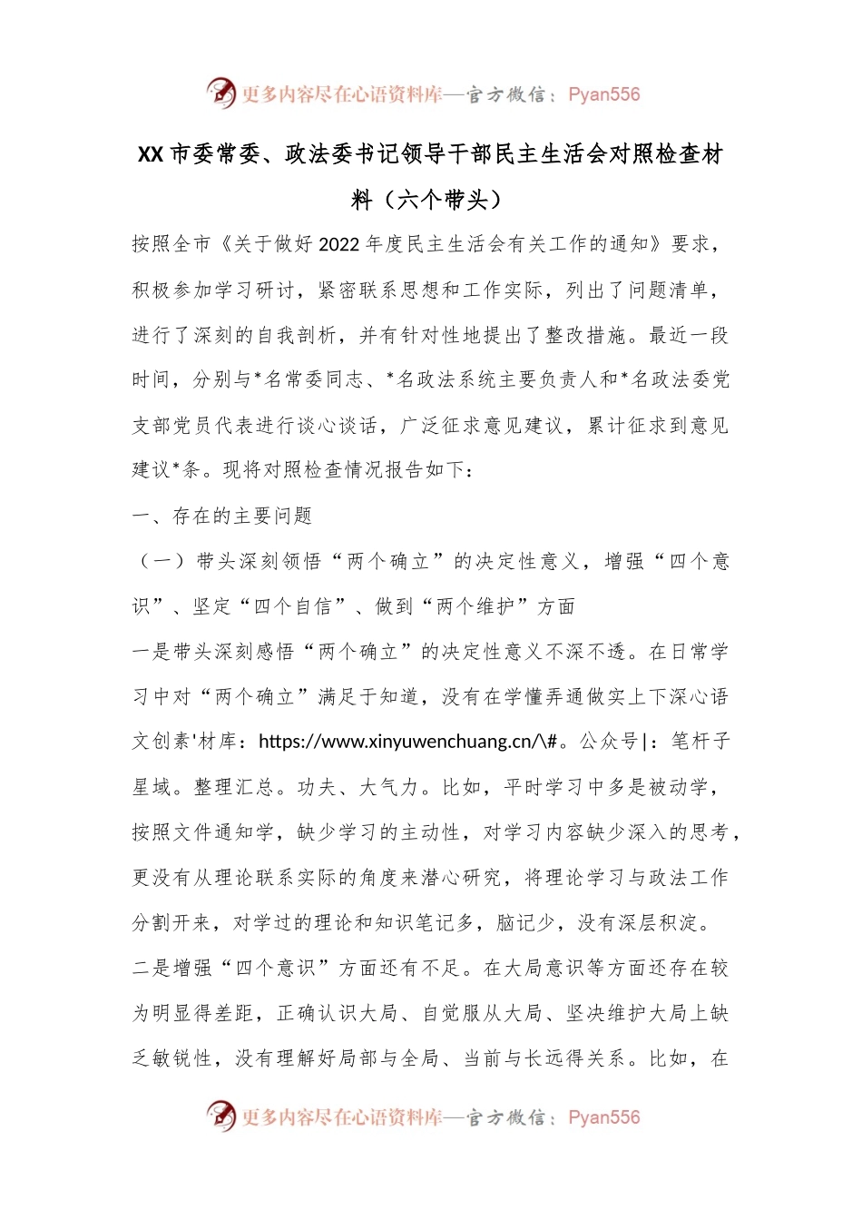 XX市委常委、政法委书记领导干部民主生活会对照检查材料（六个带头）.docx_第1页