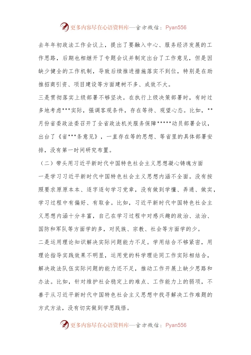 XX市委常委、政法委书记领导干部民主生活会对照检查材料（六个带头）.docx_第2页