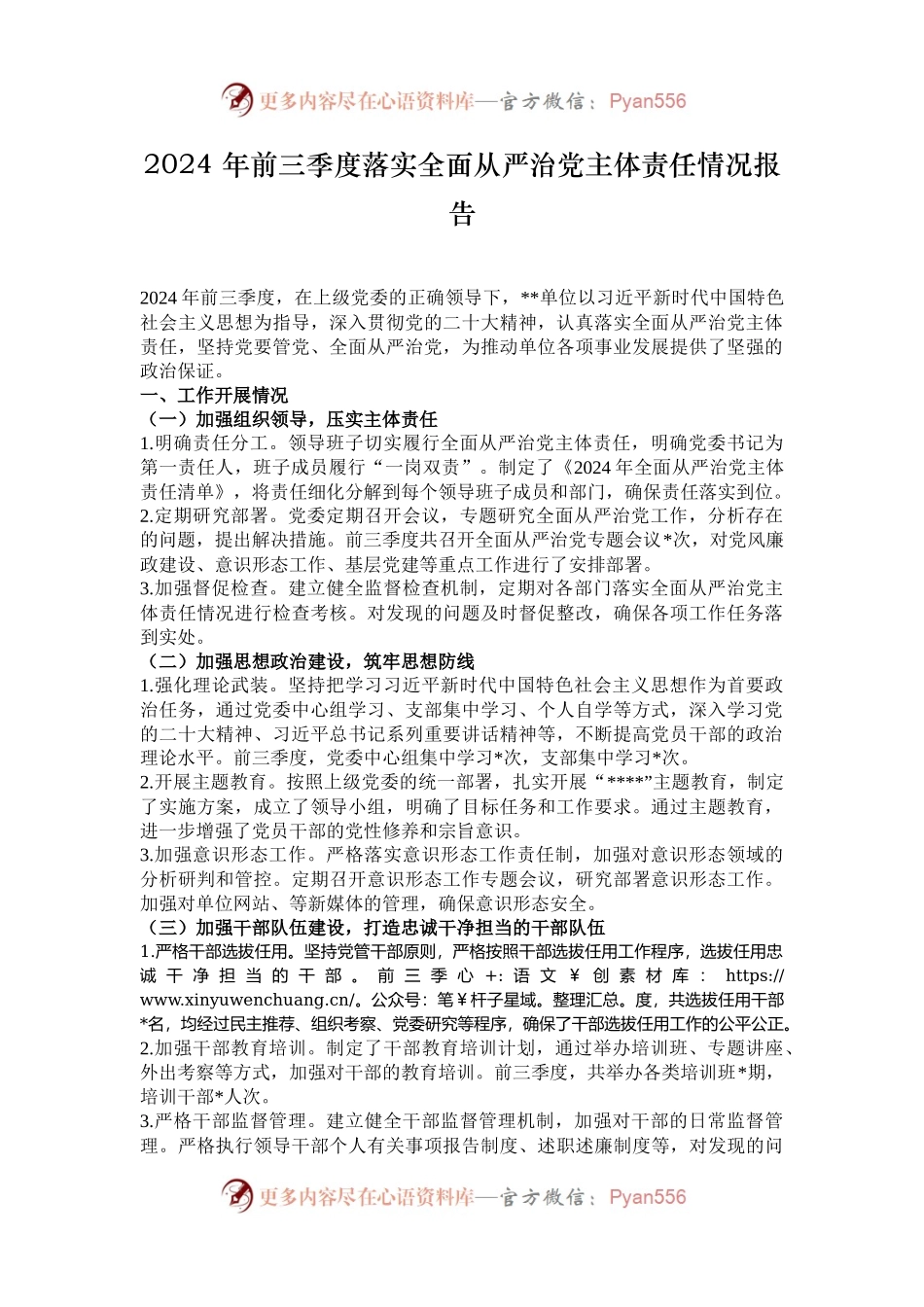 2024 年前三季度落实全面从严治党主体责任情况报告.docx_第1页