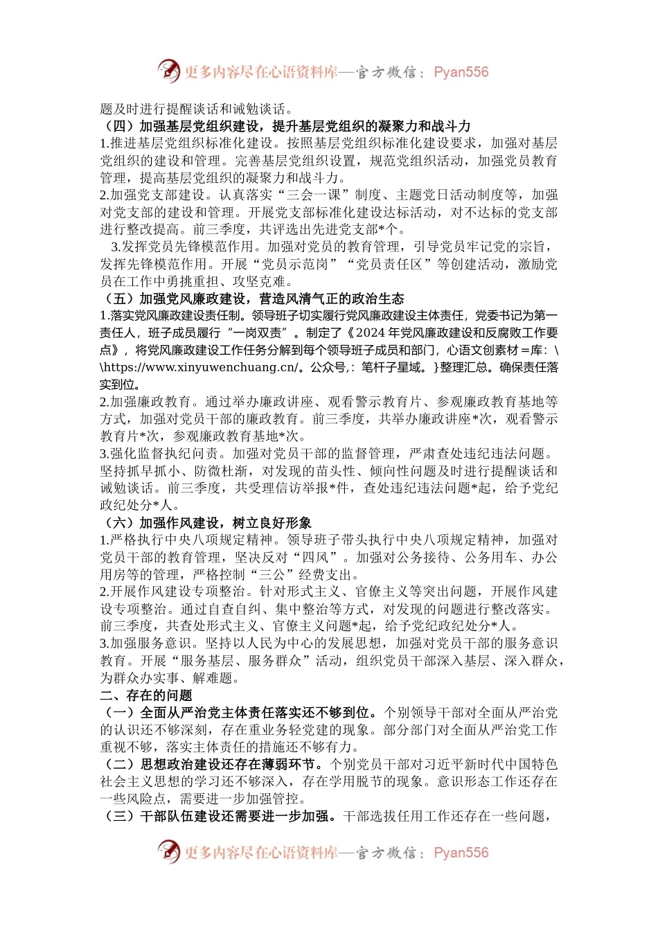 2024 年前三季度落实全面从严治党主体责任情况报告.docx_第2页