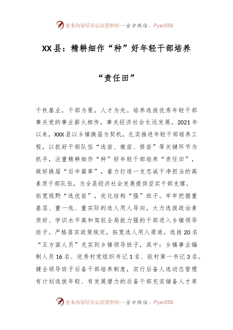 XX县：精耕细作“种”好年轻干部培养“责任田”.docx_第1页