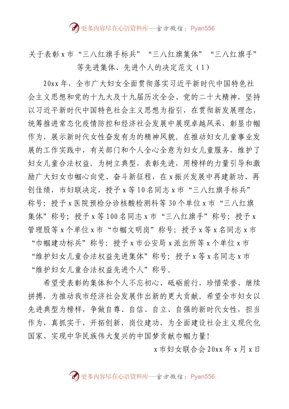 8篇关于表彰三八红旗手集体巾帼建功等决定通报通知妇女节.docx_第1页