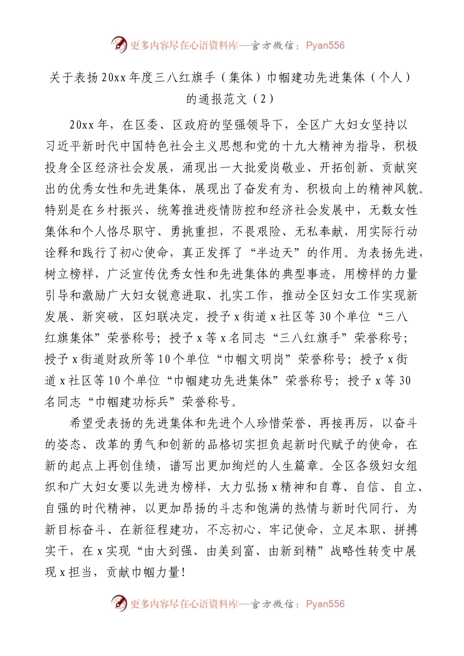 8篇关于表彰三八红旗手集体巾帼建功等决定通报通知妇女节.docx_第2页
