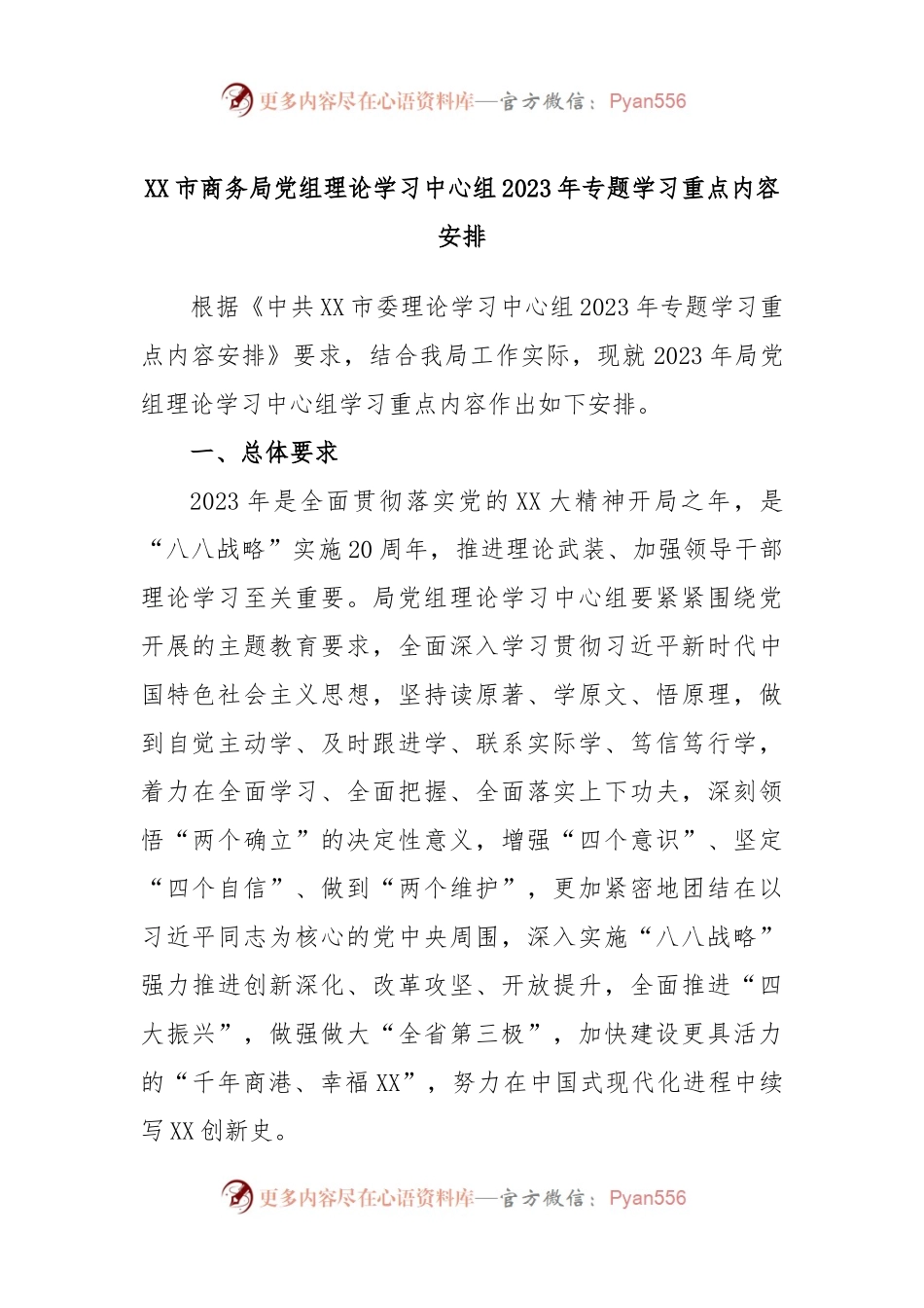 XX市商务局党组理论学习中心组2023年专题学习重点内容安排.docx_第1页