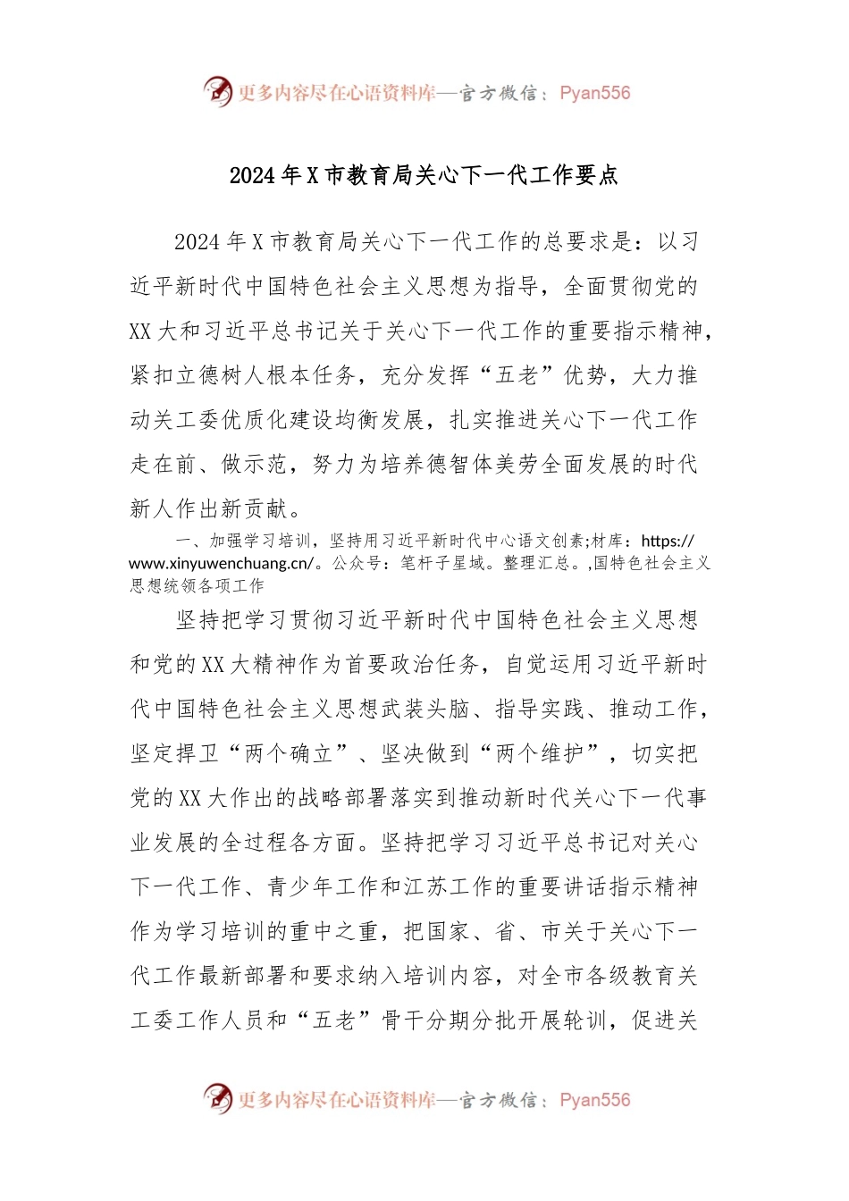 2024年X市教育局关心下一代工作要点.docx_第1页