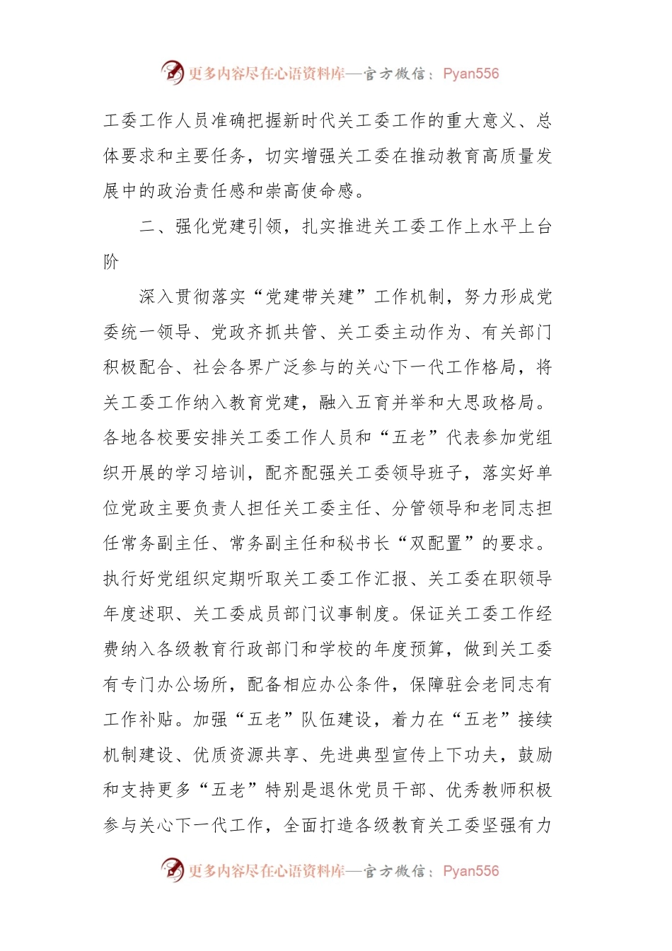 2024年X市教育局关心下一代工作要点.docx_第2页
