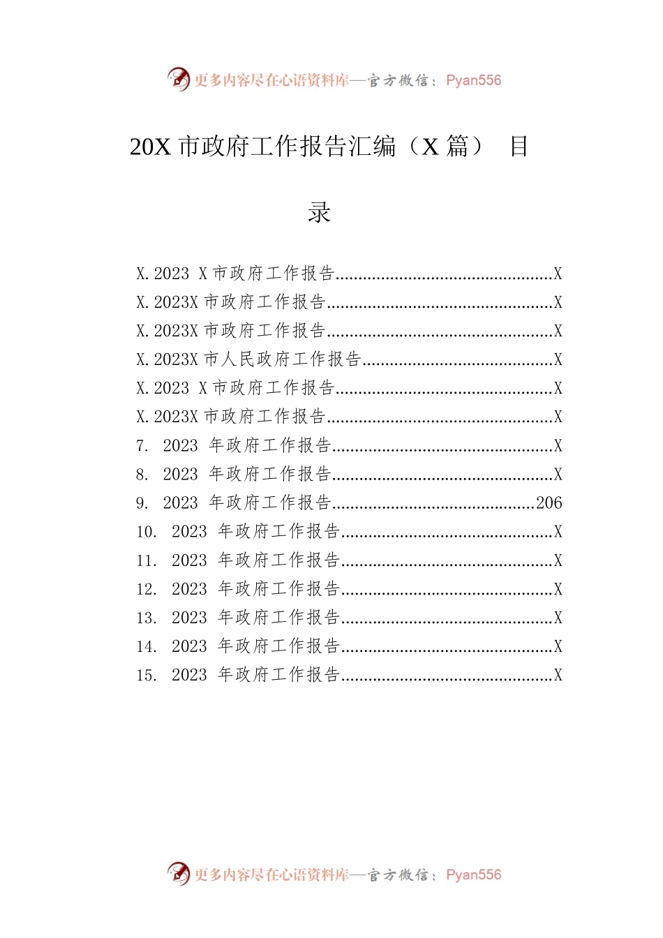 2023年市政府工作报告汇编（15篇-仅供阅读）.docx_第1页