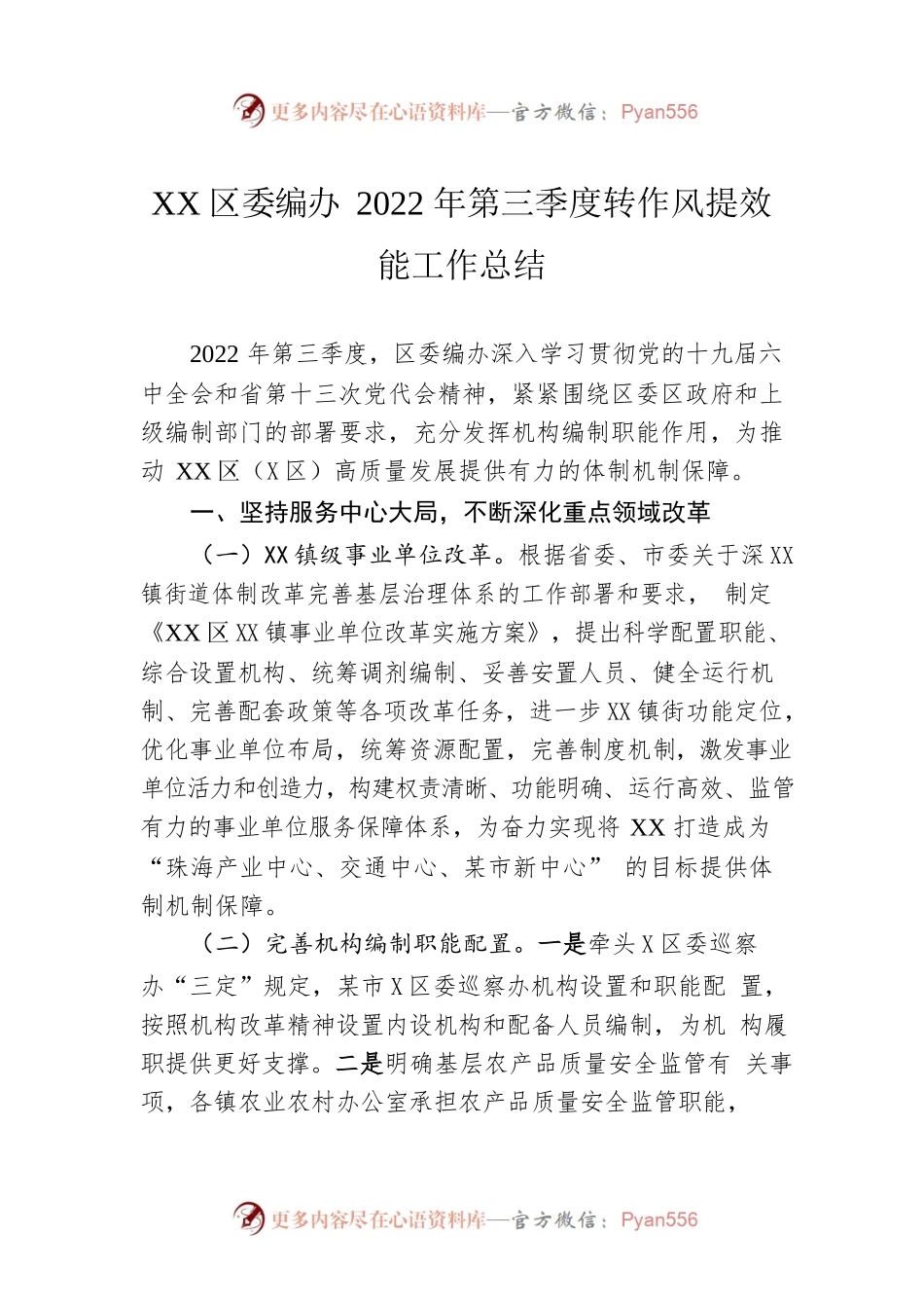 XX区委编办2022年第三季度转作风提效能工作总结（20221018）.docx_第1页