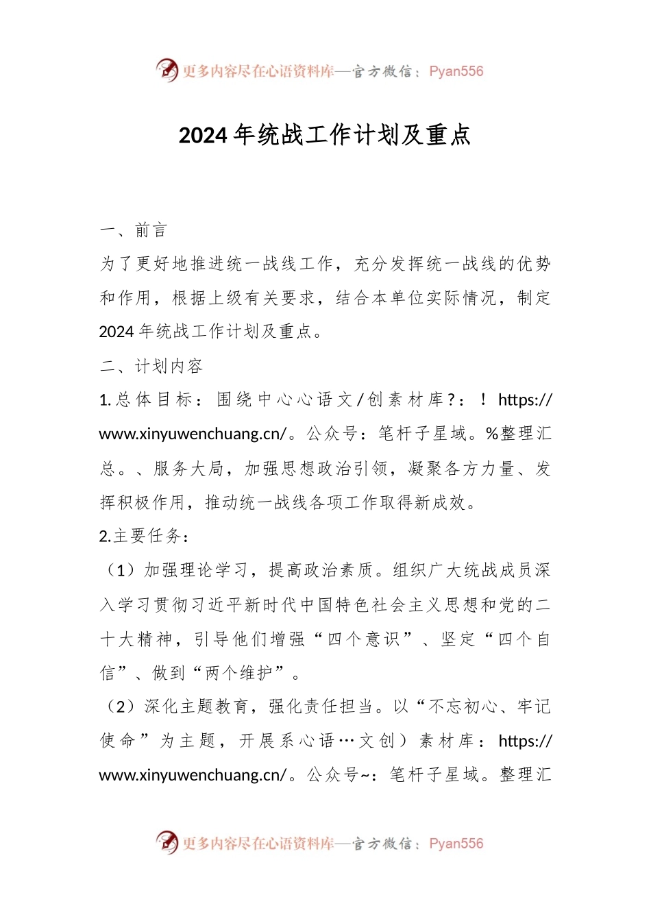 2024年统战工作计划及重点.docx_第1页