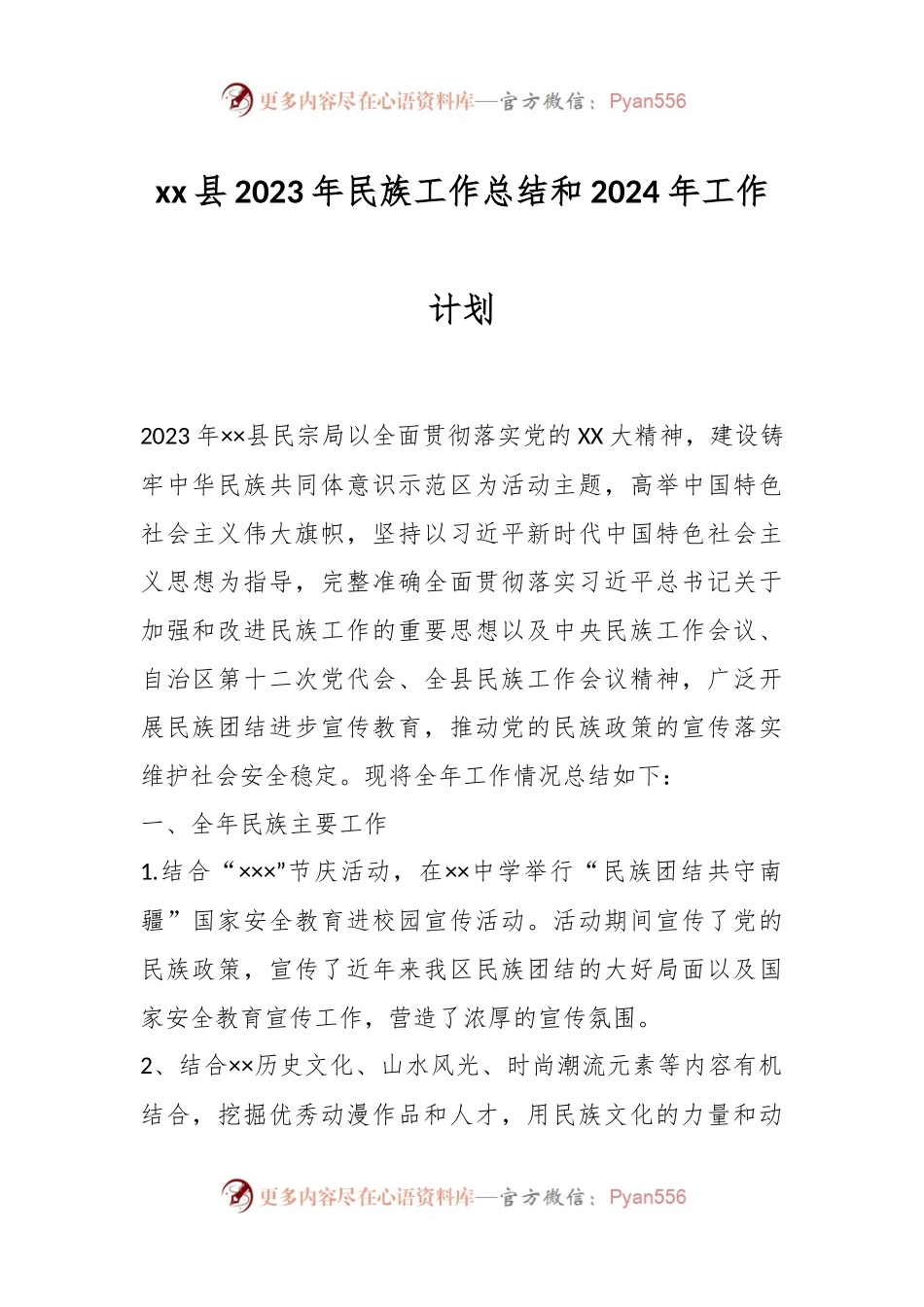 xx县2023年民族工作总结和2024年工作计划.docx_第1页