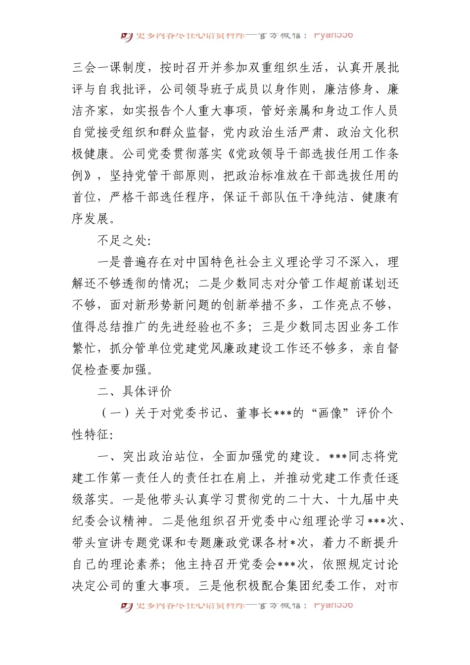 2023年对国企公司领导班子及其成员的政治“画像”评价报告.docx_第2页