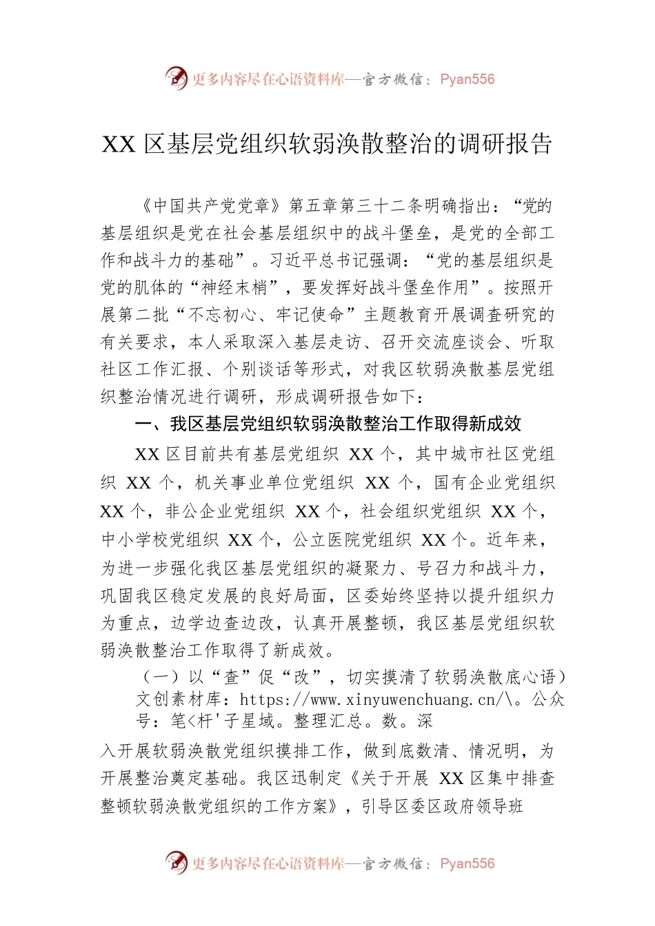 XX区基层党组织软弱涣散整治的调研报告.docx_第1页