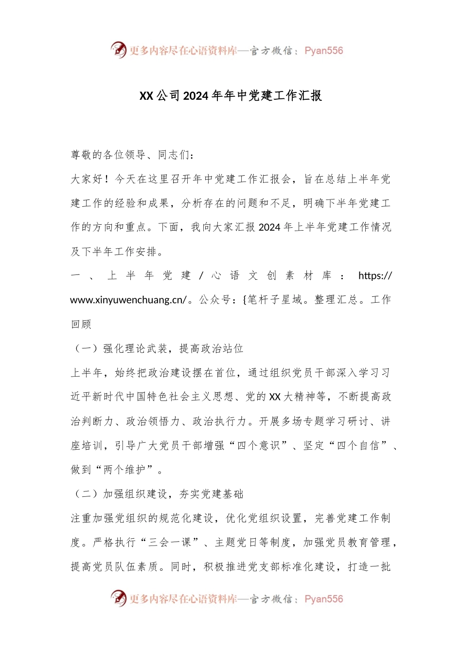 XX公司2024年年中党建工作汇报.docx_第1页