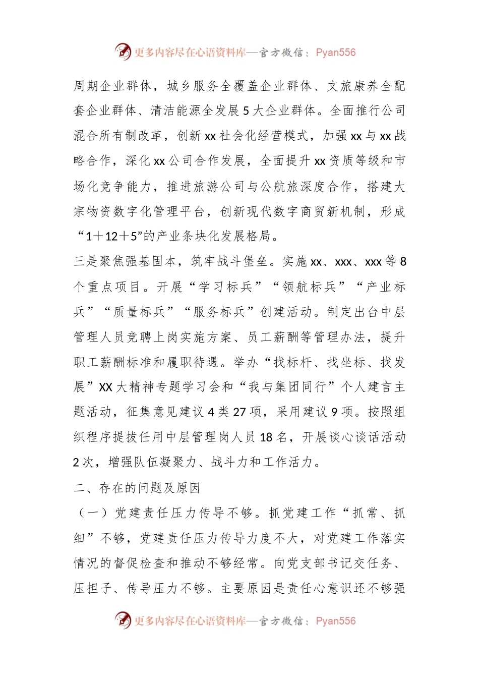 XXX集团公司党建工作述职报告.docx_第2页