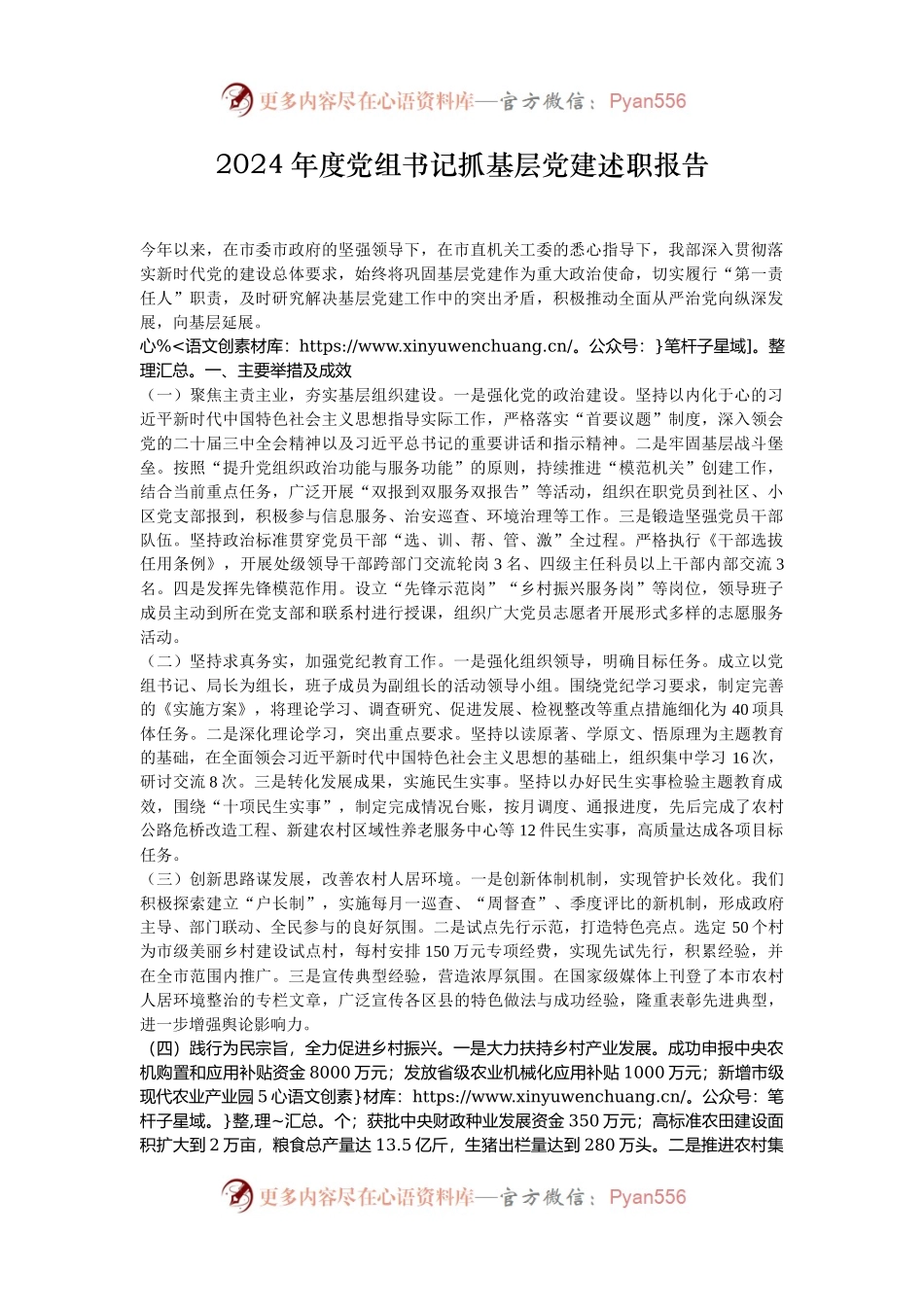 2024年度党组书记抓基层党建述职报告.docx_第1页
