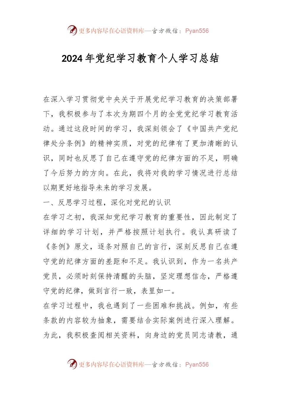 2024年党纪学习教育个人学习总结.docx_第1页