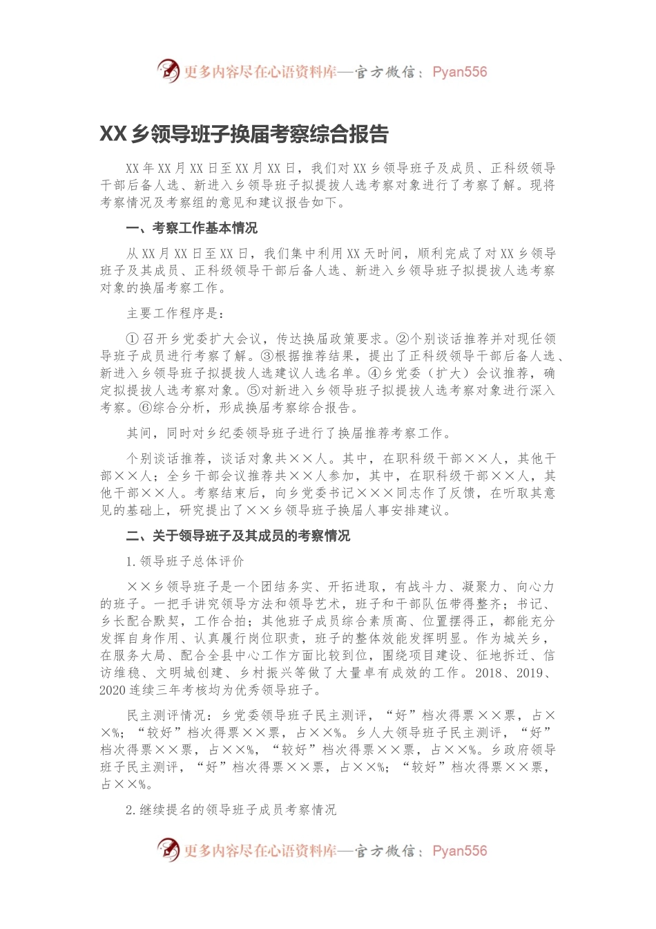 XX乡领导班子换届考察综合报告.docx_第1页
