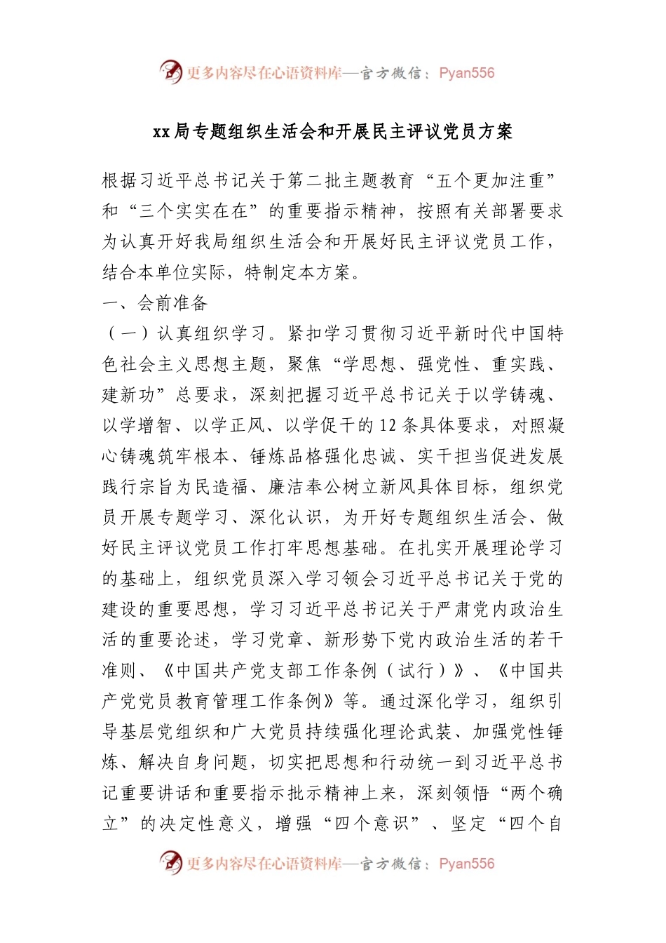 xx局专题组织生活会和开展民主评议党员方案.docx_第1页