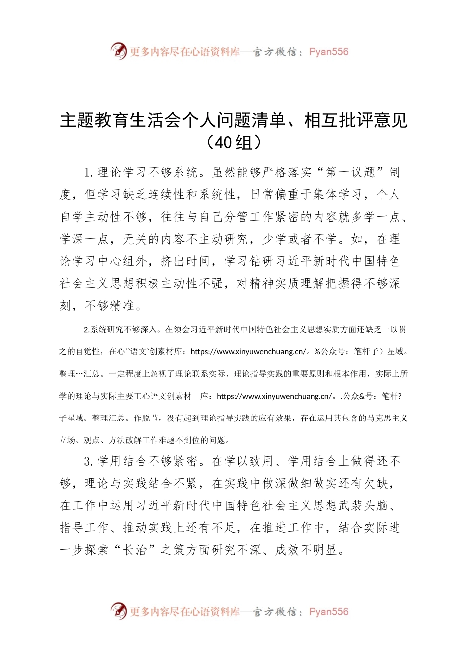 40组主题教育民主生活会组织生活会个人问题清单相互批评意见六个方面20240108.docx_第1页