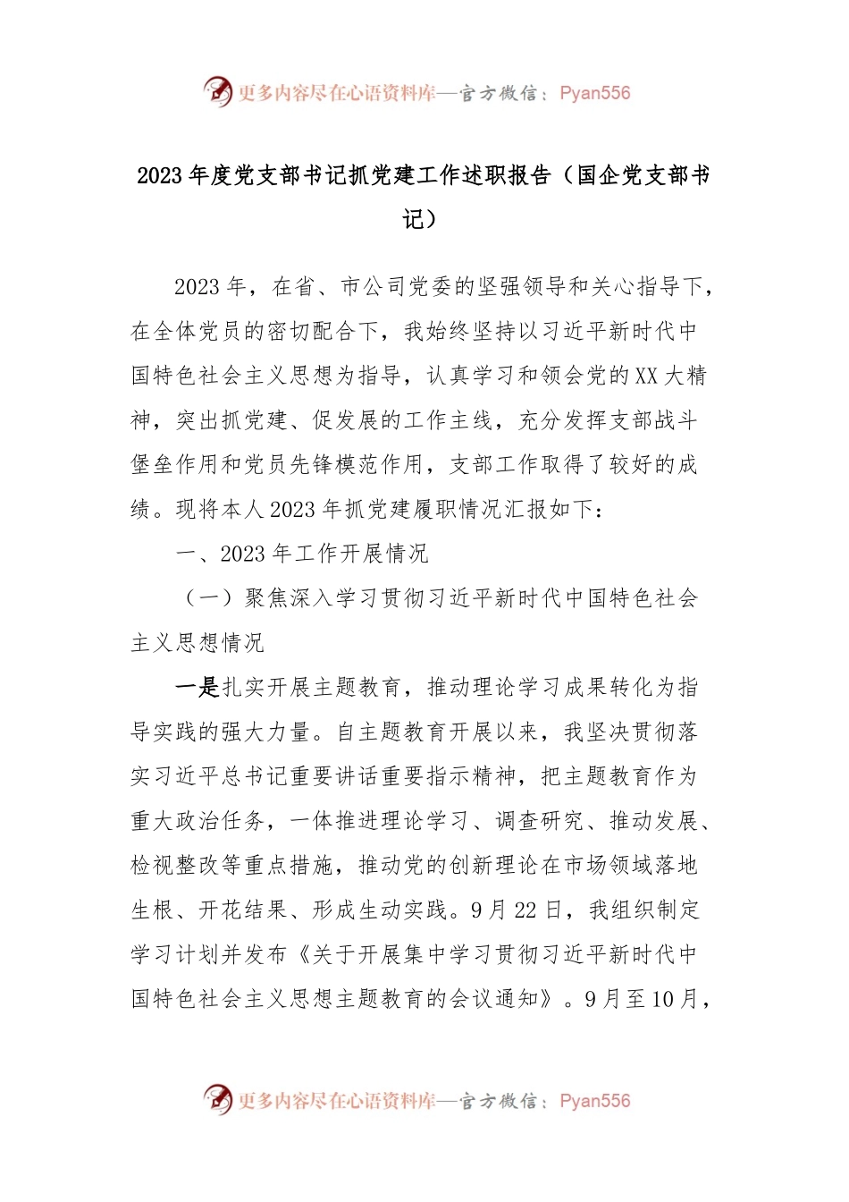 2023年度党支部书记抓党建工作述职报告（国企党支部书记）.docx_第1页