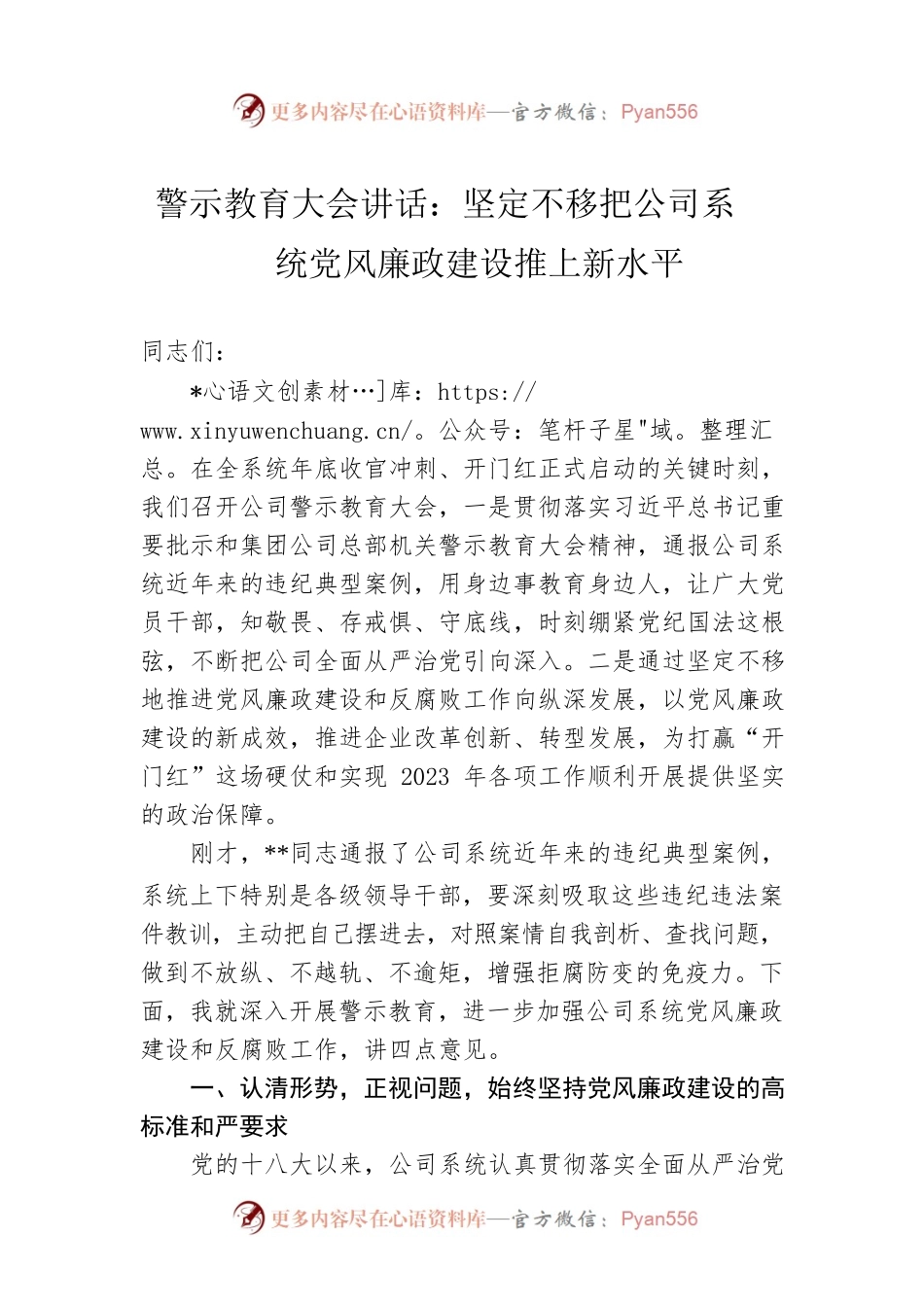 2023年警示教育大会讲话：坚定不移把公司系统党风廉政建设推上新水平.docx_第1页