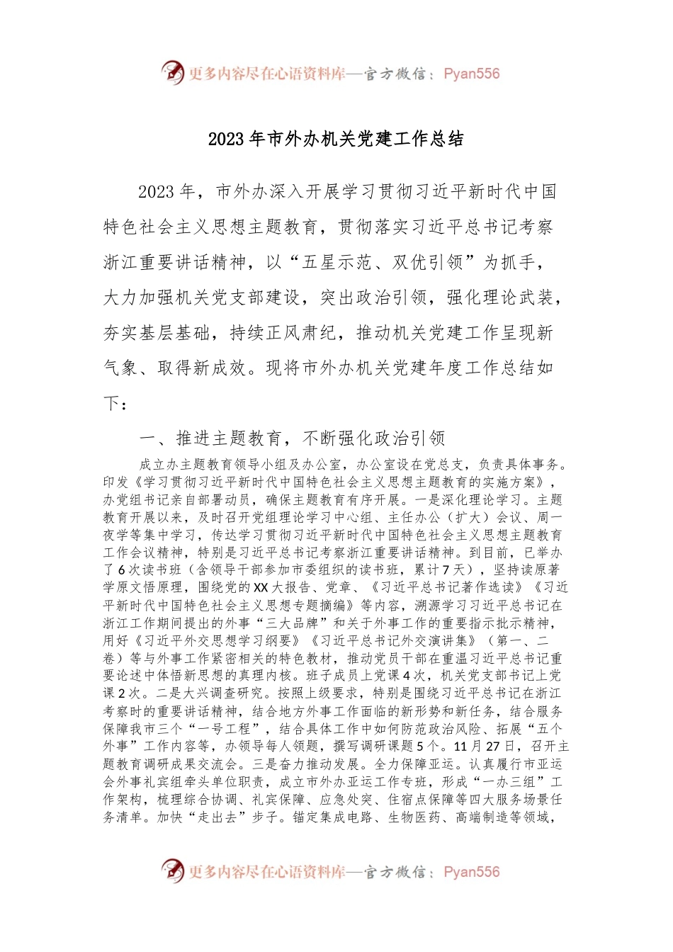 2023年市外办机关党建工作总结.docx_第1页
