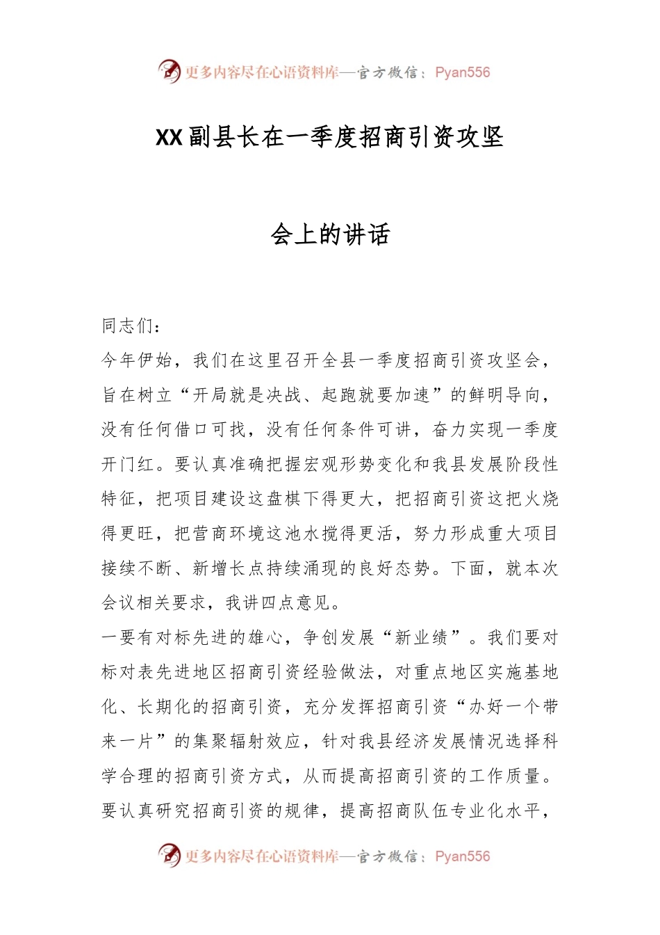 XX副县长在一季度招商引资攻坚会上的讲话.docx_第1页