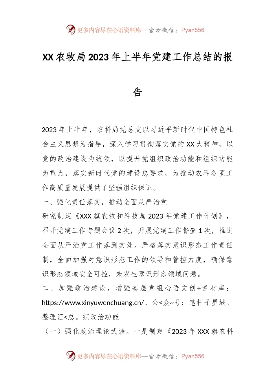 XX农牧局2023年上半年党建工作总结的报告.docx_第1页