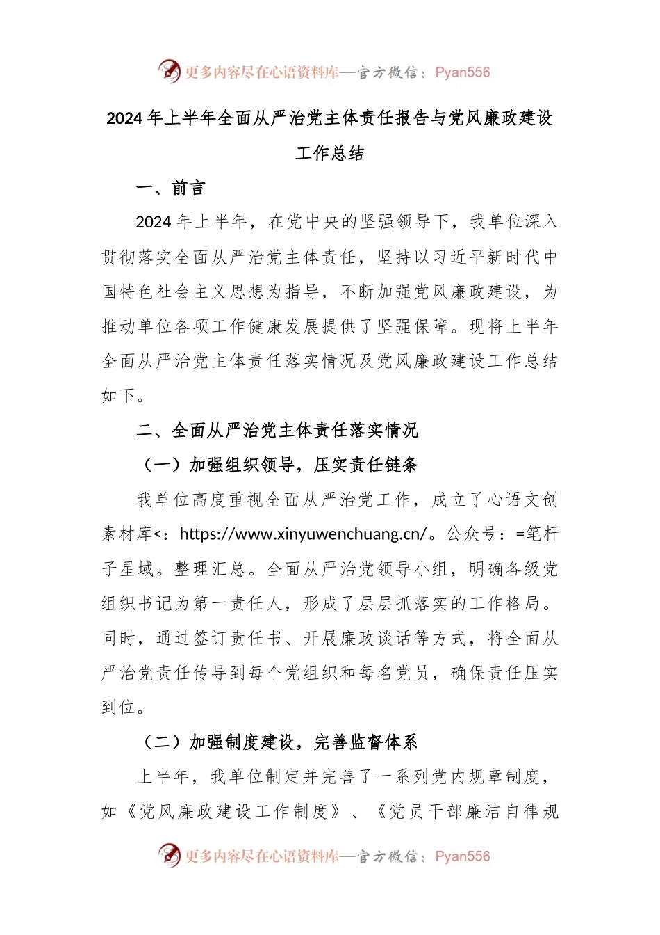2024年上半年全面从严治党主体责任报告与党风廉政建设工作总结.docx_第1页