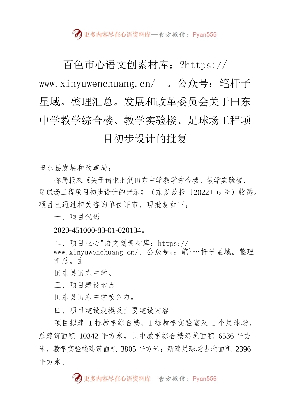 XX市发展和改革委员会关于田东中学初步设计的批复.docx_第1页