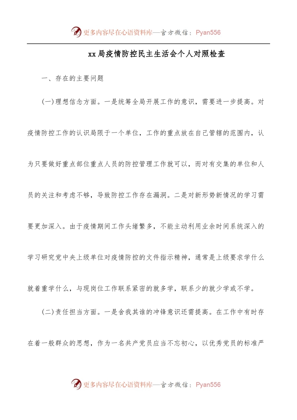 xx局疫情防控民主生活会个人对照检查.docx_第1页