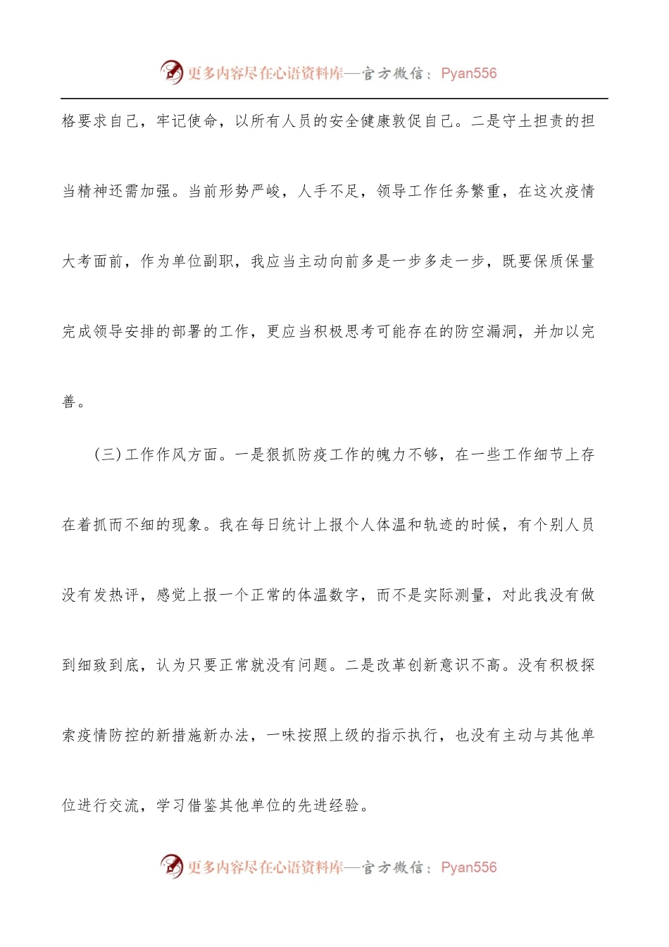 xx局疫情防控民主生活会个人对照检查.docx_第2页