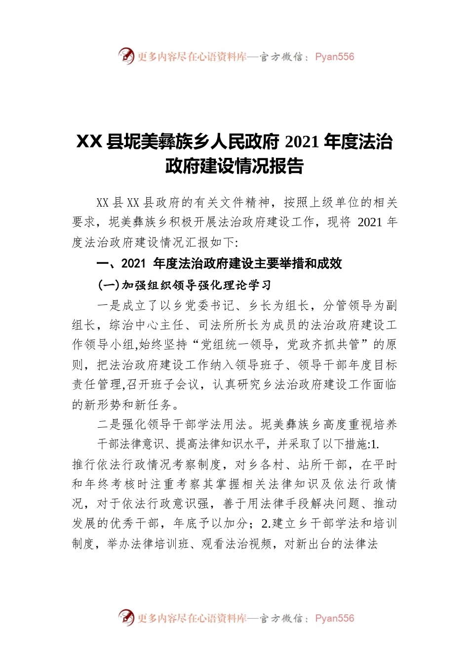 XXX族乡人民政府2021年度法治政府建设情况报告（20220601）.docx_第1页