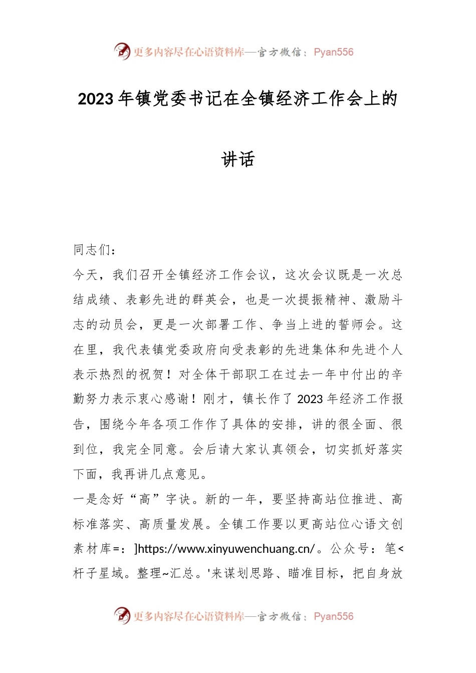 2023年镇党委书记在全镇经济工作会上的讲话.docx_第1页