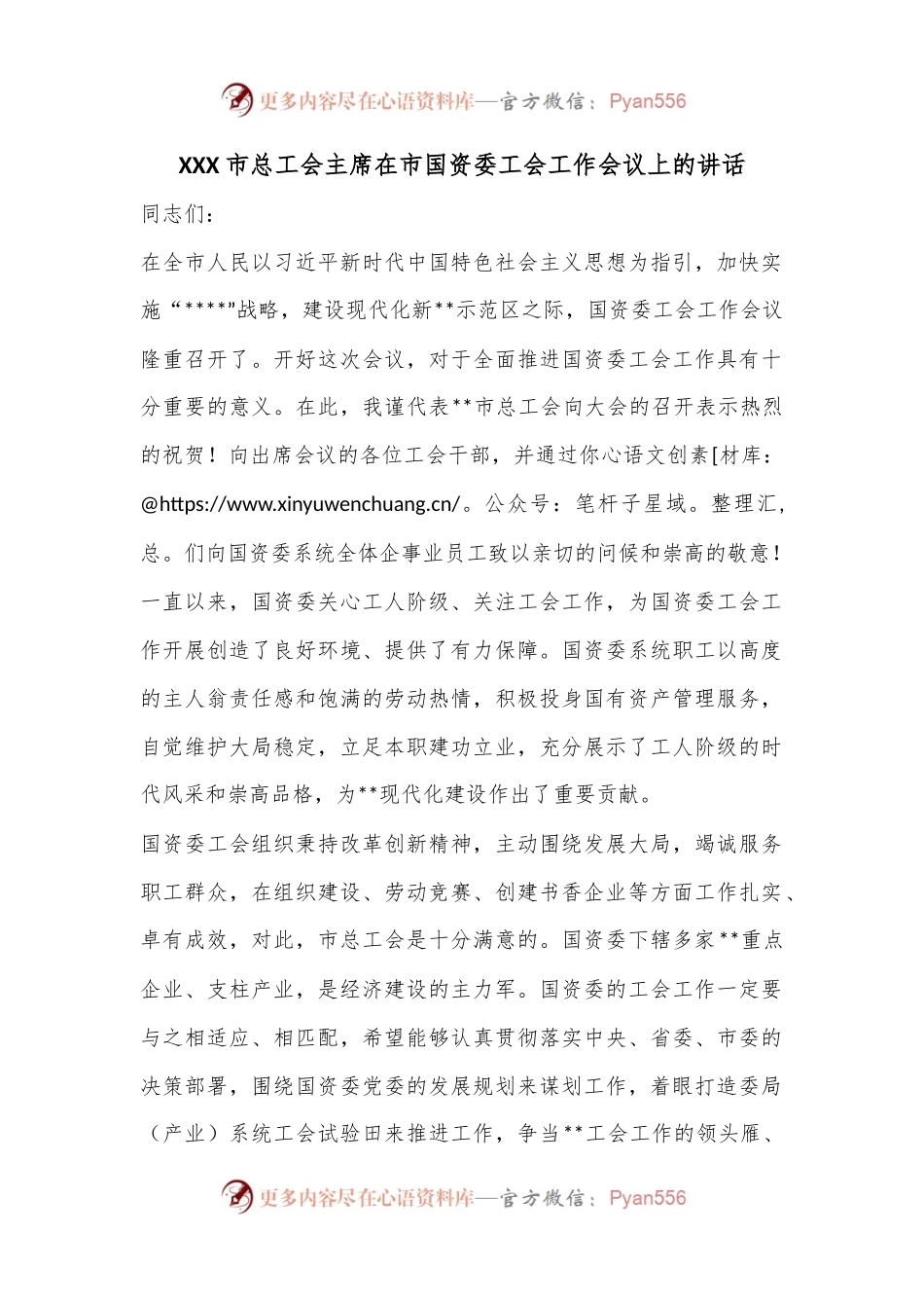XXX市总工会主席在市国资委工会工作会议上的讲话.docx_第1页