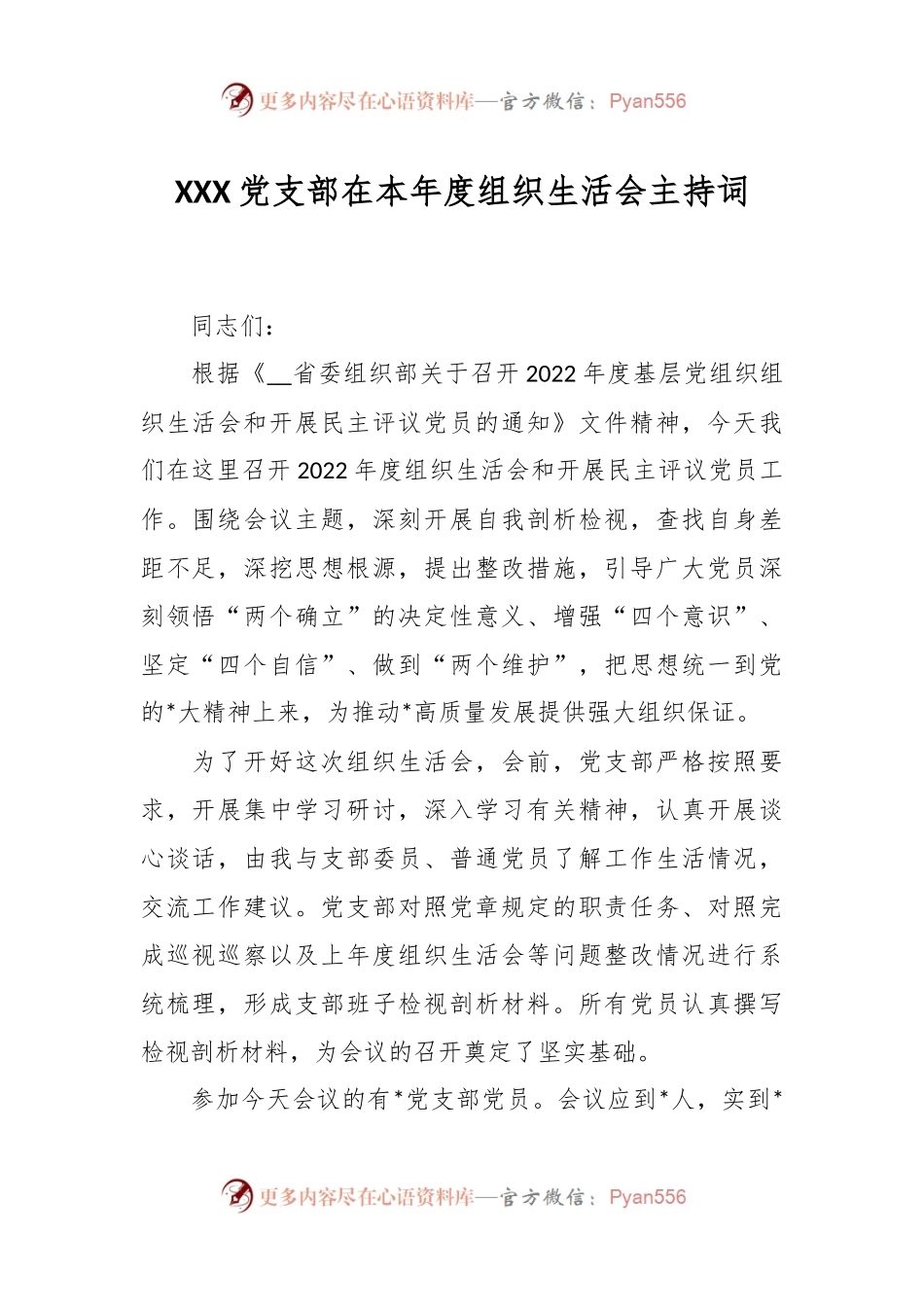 XXX党支部在本年度组织生活会主持词.docx_第1页