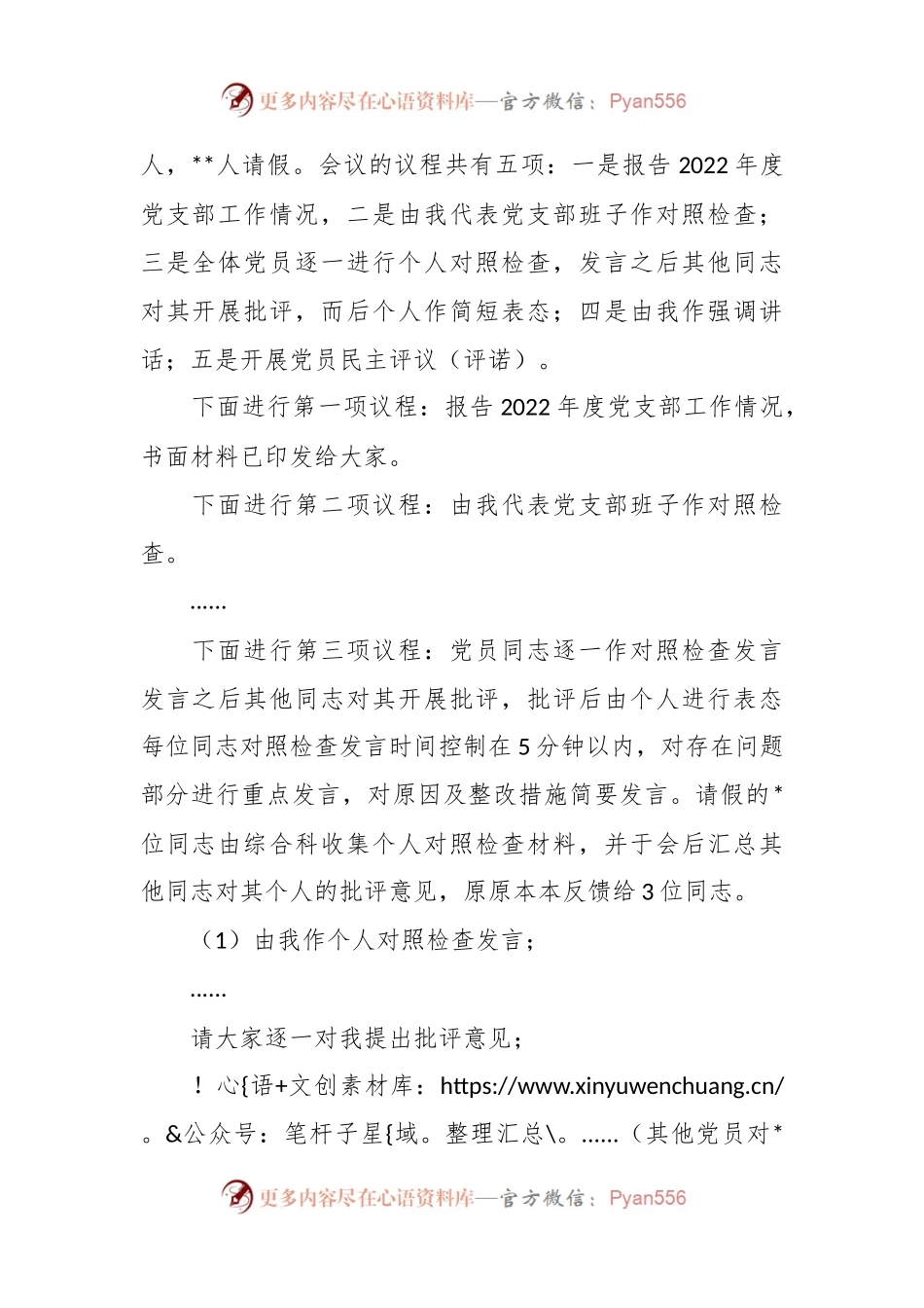 XXX党支部在本年度组织生活会主持词.docx_第2页