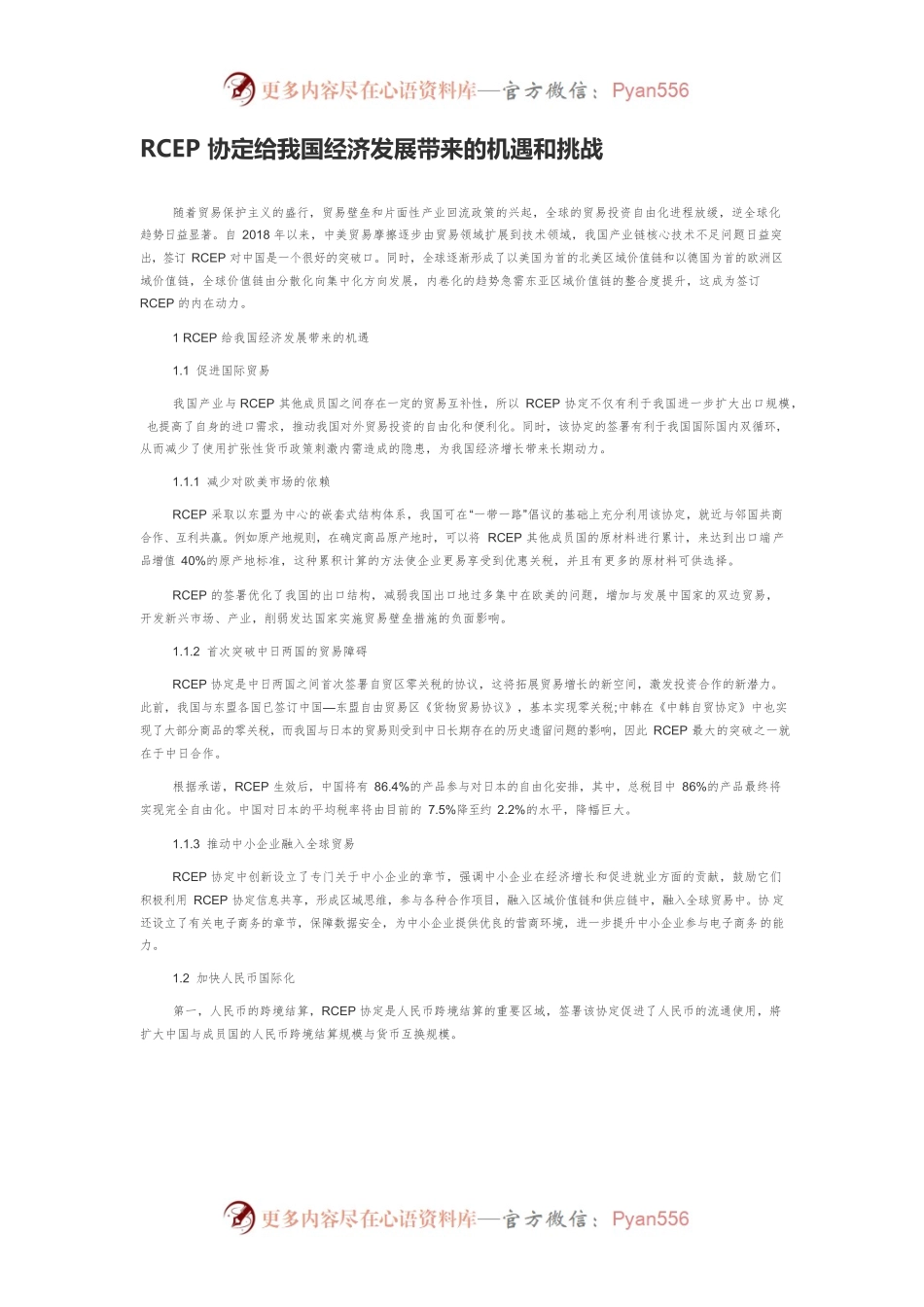 RCEP协定给我国经济发展带来的机遇和挑战.docx_第1页