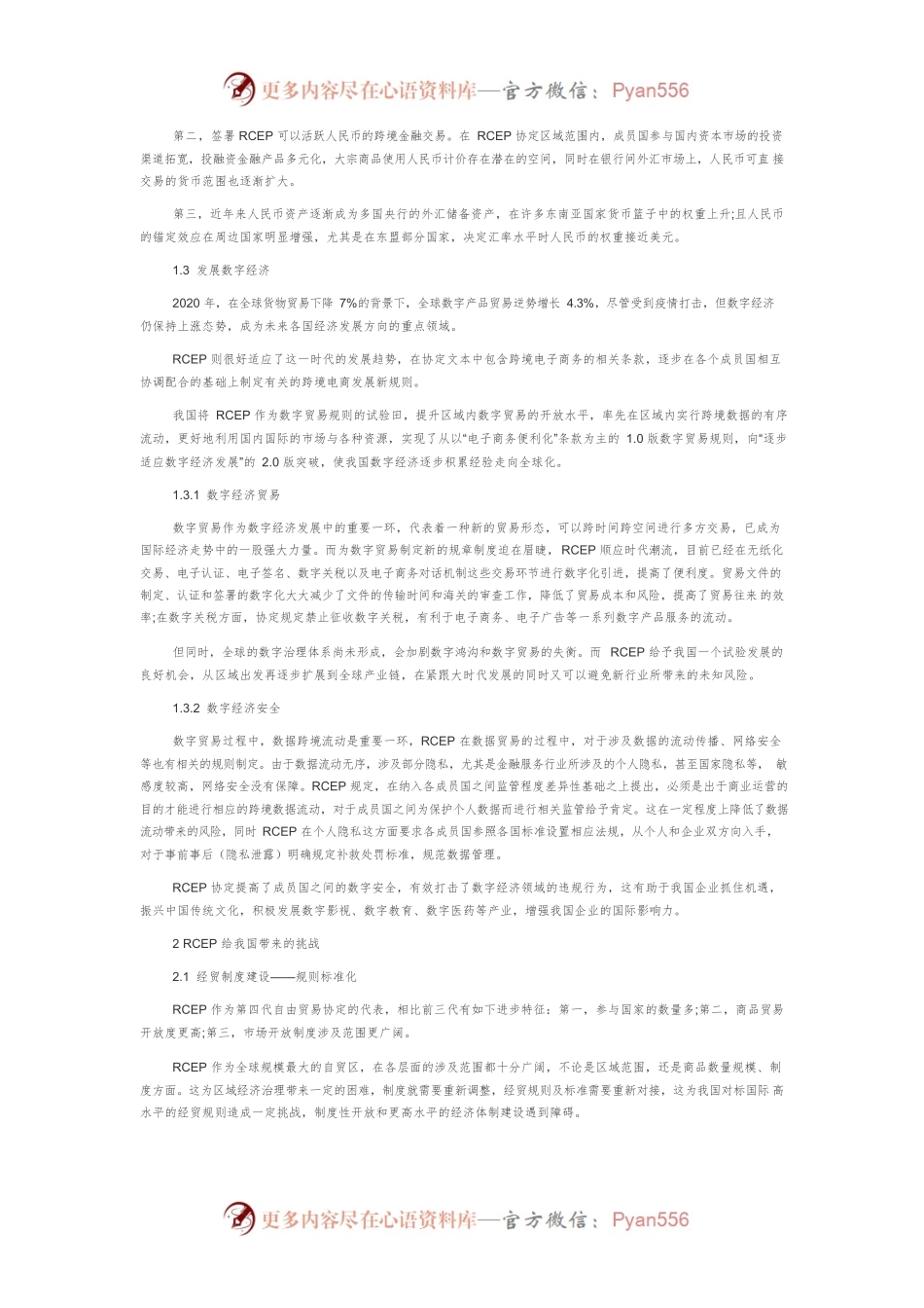 RCEP协定给我国经济发展带来的机遇和挑战.docx_第2页
