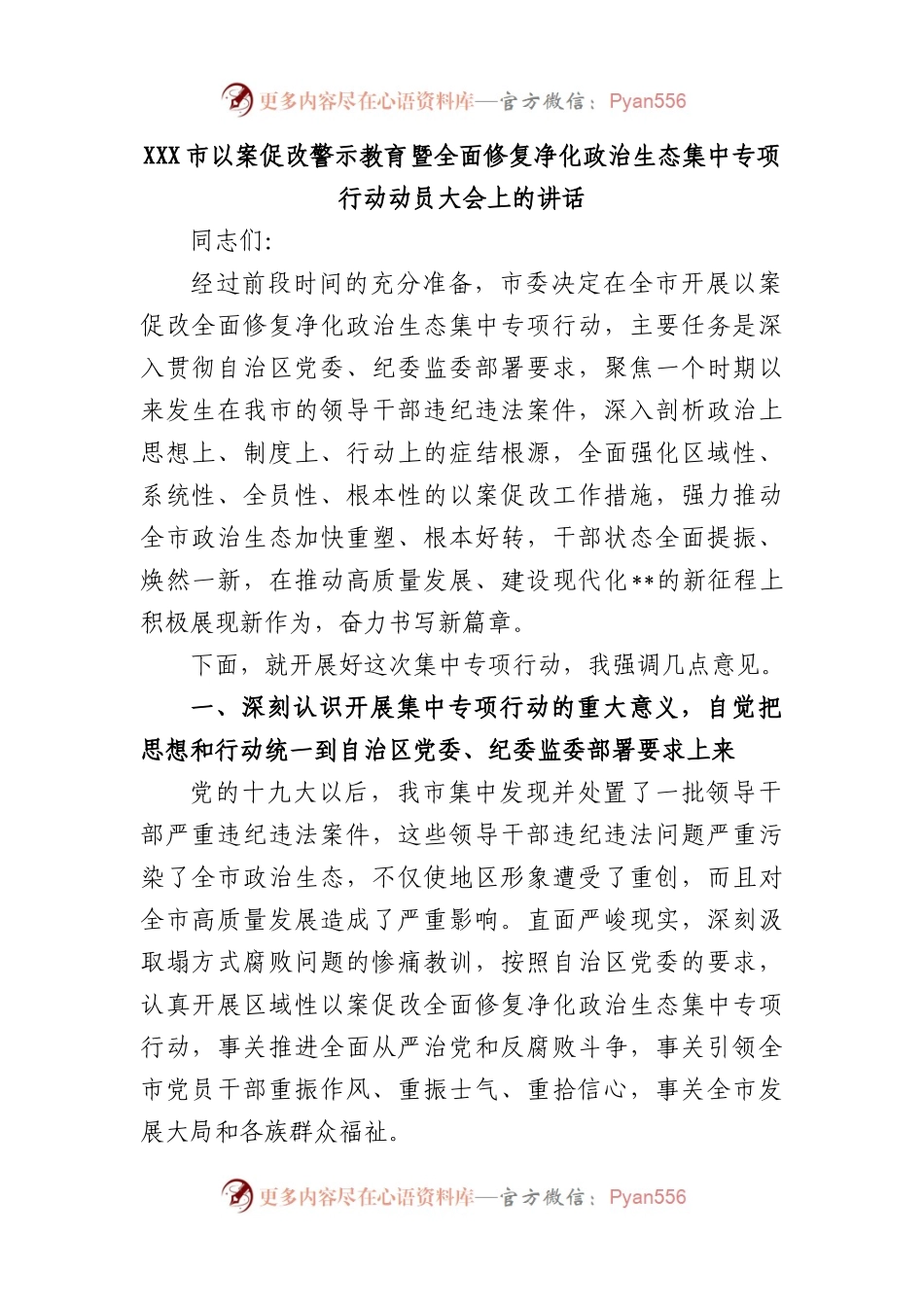 XXX市以案促改警示教育暨全面修复净化政治生态集中专项行动动员大会上的讲话.docx_第1页