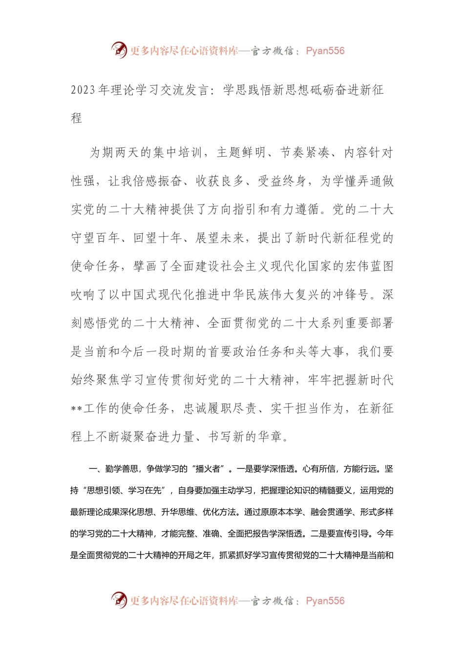 2023年理论学习交流发言：学思践悟新思想+砥砺奋进新征程.docx_第1页