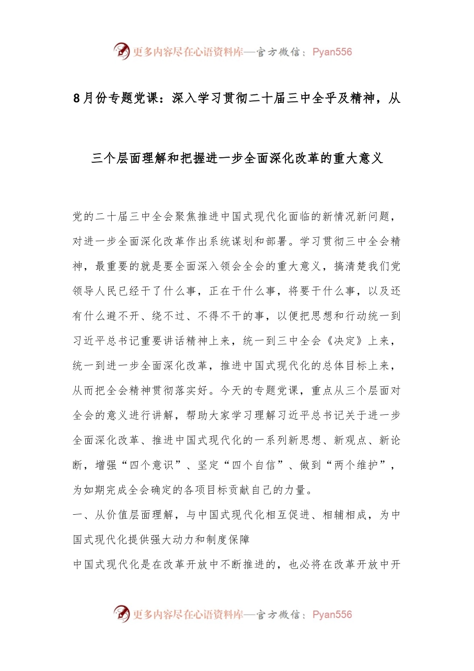 8月份专题党课：深入学习贯彻二十届三中全乎及精神，从三个层面理解和把握进一步全面深化改革的重大意义.docx_第1页