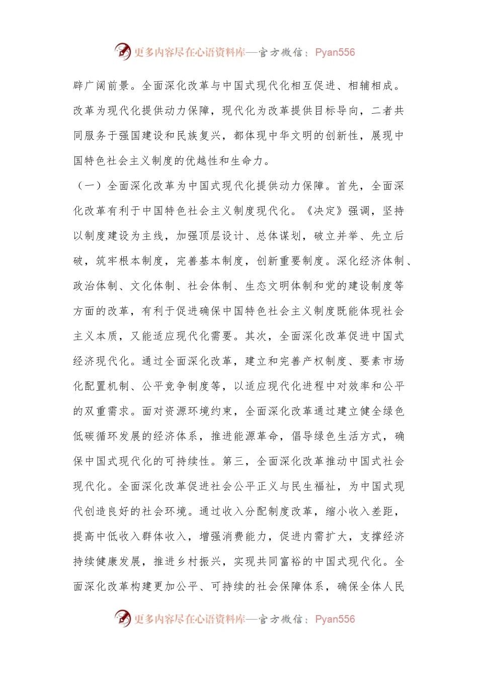 8月份专题党课：深入学习贯彻二十届三中全乎及精神，从三个层面理解和把握进一步全面深化改革的重大意义.docx_第2页
