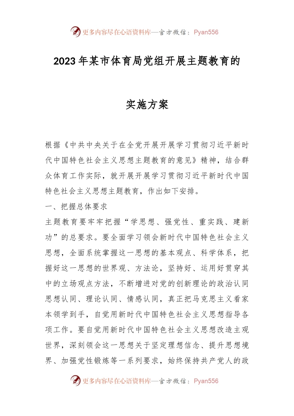 2023年某市体育局党组开展主题教育的实施方案.docx_第1页