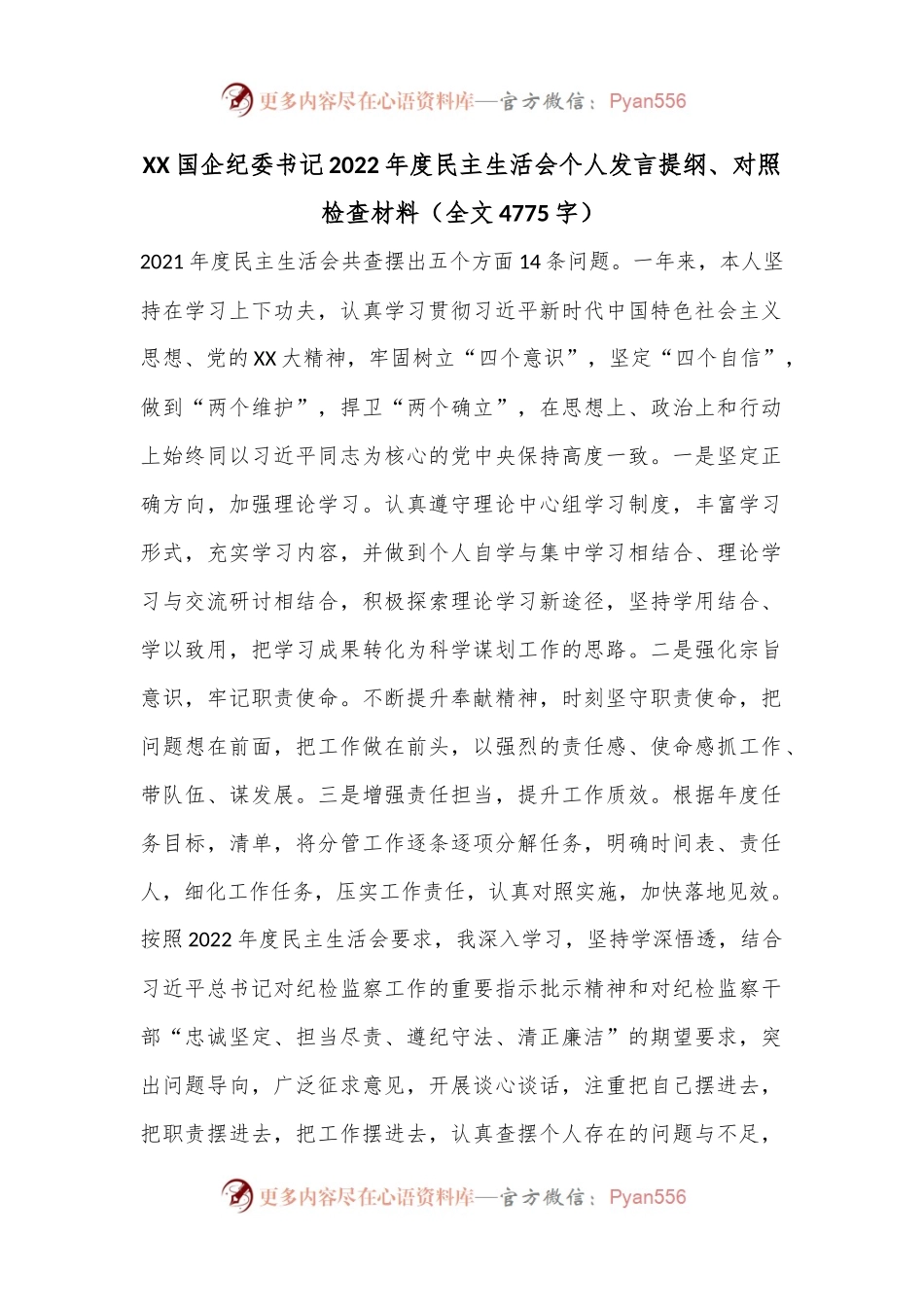 XX国企纪委书记2022年度民主生活会个人发言提纲、对照检查材料（全文4775字）.docx_第1页