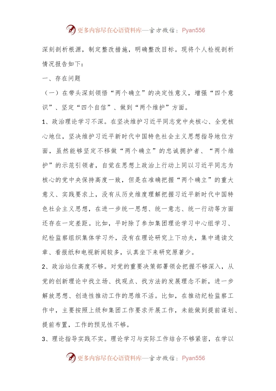 XX国企纪委书记2022年度民主生活会个人发言提纲、对照检查材料（全文4775字）.docx_第2页