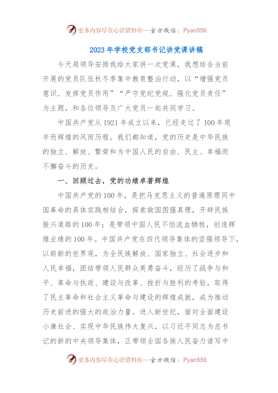 2023年学校党支部书记讲党课讲稿.docx_第1页