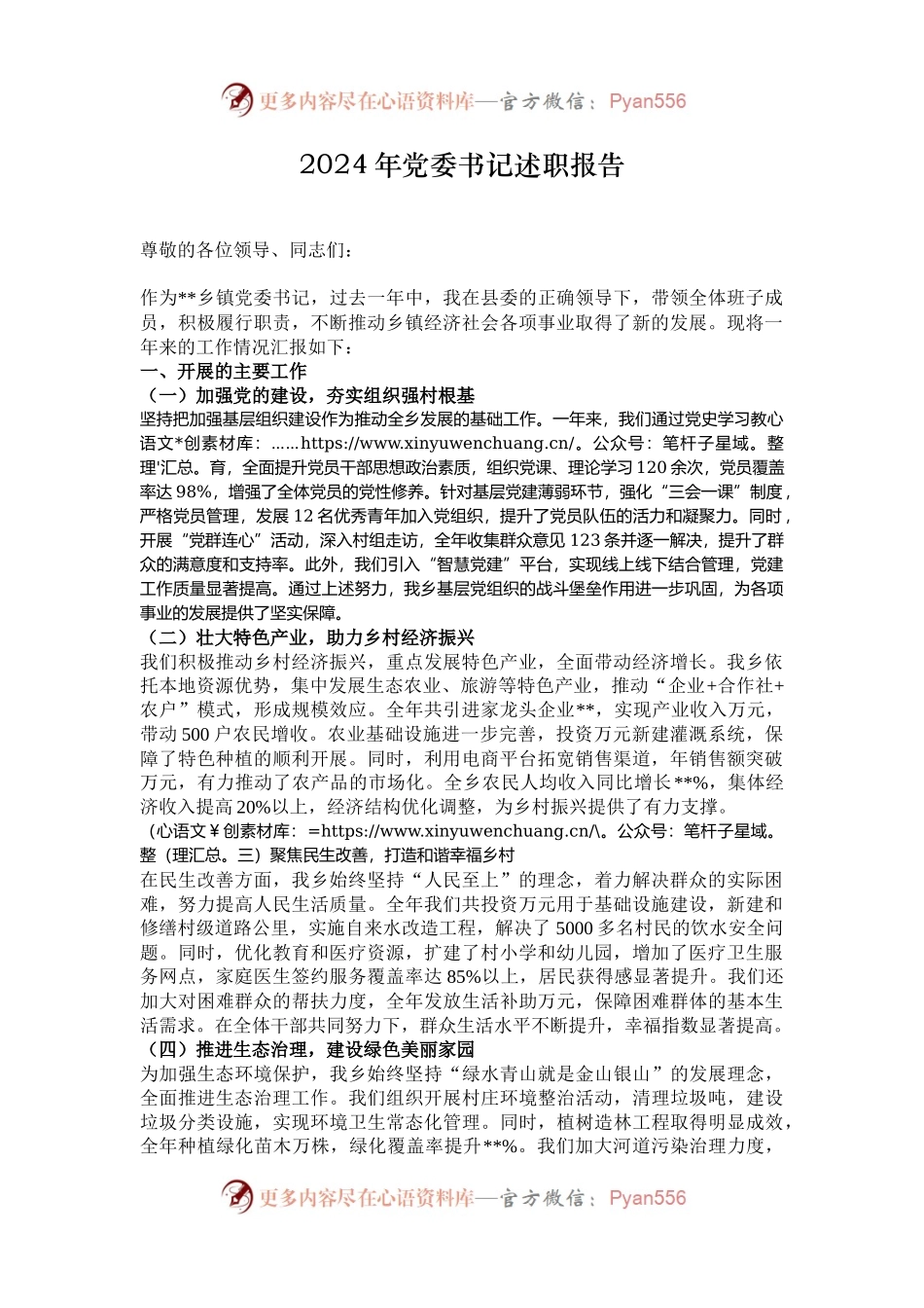 2024年党委书记述职报告.docx_第1页