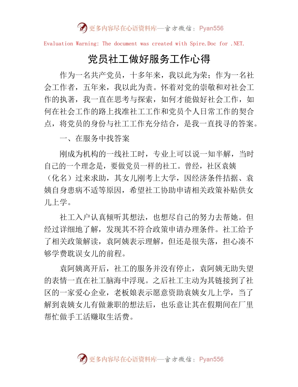 222476【党员社工做好服务工作心得.docx_第1页