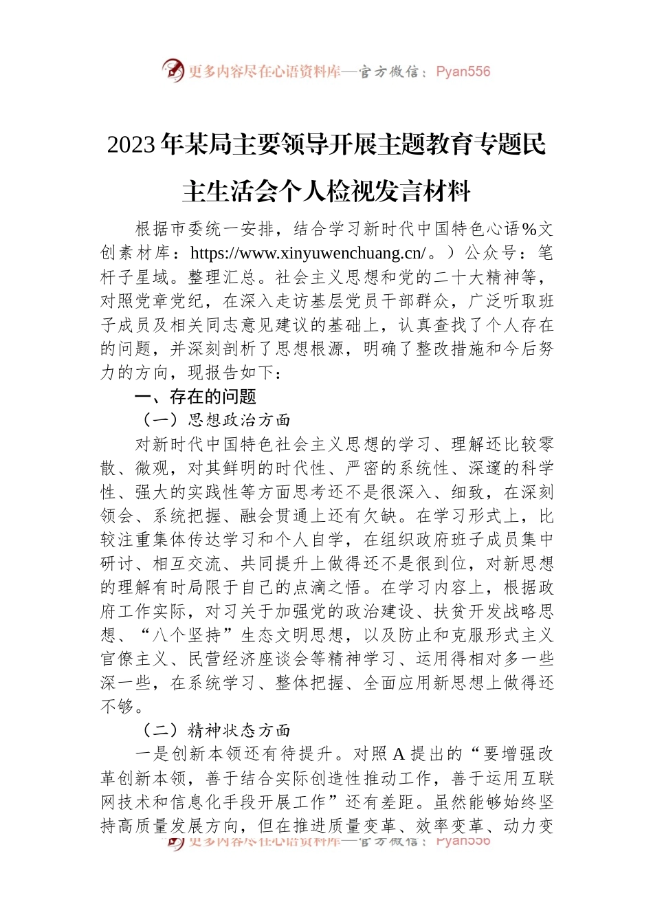 2023年某局主要领导开展主题教育专题民主生活会个人检视发言材料.docx_第1页
